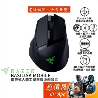 Razer雷蛇 Basilisk Mobile 巴塞利斯蛇 攜帶式 人體工學 無線電競滑鼠/原價屋【福利品】