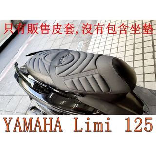 YAMAHA Limi 125 活動式皮套 保護套 座墊套 機車椅套 機車坐墊套