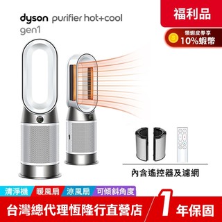 Dyson Purifier Hot+Cool Gen1 HP10 三合一涼暖空氣清淨機/暖氣機【限量福利品】