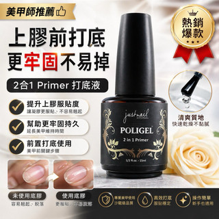 雙效固定 Primer 凝膠黏著劑 防潮打底 防翹起 美甲前處理 Justnail