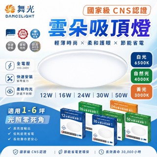 商城 舞光 雲朵吸頂燈 12W 16W 24W 30W 50W 吸頂燈 舞光吸頂燈 燈具 天花板燈 led吸頂燈