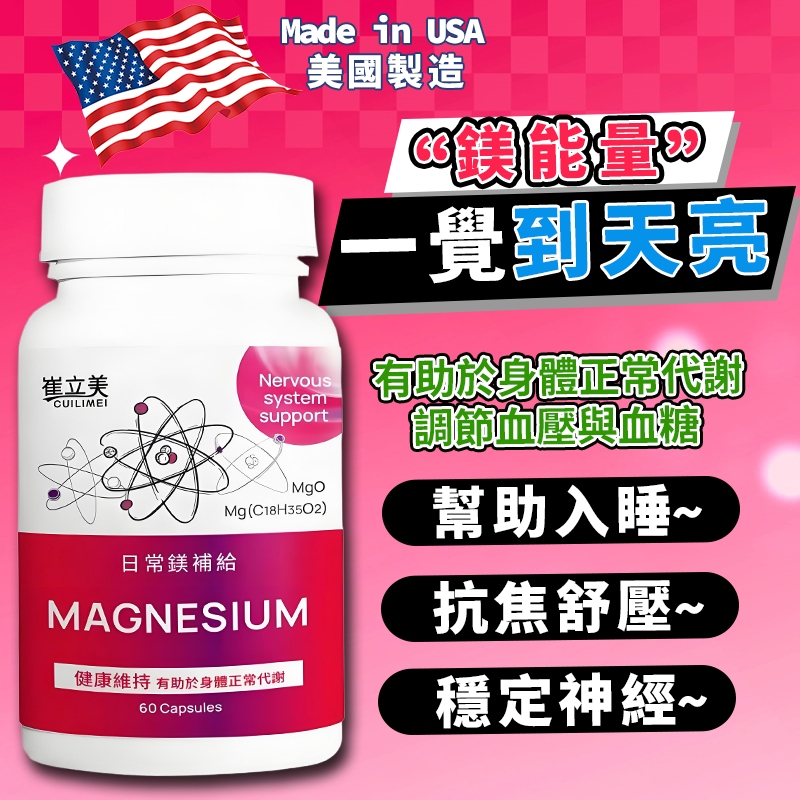 隔日到貨✅崔立美 鎂 鎂錠(60錠/瓶) 日常鎂補給 螯合鎂 海洋鎂 甘胺酸鎂 鈣 鋅 鈣片 鈣鎂鋅 舒緩緊繃 幫助入睡