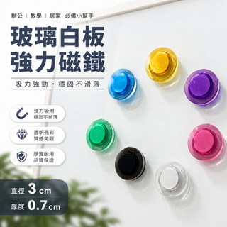 【磁板工坊】磁鐵 強力磁鐵 玻璃白板磁鐵 冰箱磁鐵