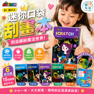 德國 Avenir Kids 迷你口袋刮畫本｜彩虹刮畫紙 口袋隨身畫畫本 創意美術手作 專注力培養 外出旅行安靜玩具