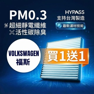 HYPASS 買一送一 Volkswagen 福斯 汽車 冷氣 濾網 Tiguan Golf 7 8 Touran Po