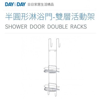 質居廚衛｜半圓形淋浴拉門-雙層活動架🌈DAY&DAY🌈日日 304不鏽鋼 收納置物層架 台灣專櫃ST2299-2