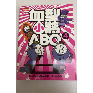 血型小將A B O-4（二手書）