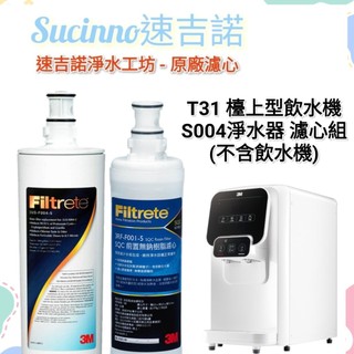 【3M原廠公司貨】3M T31 檯上型三溫飲水機S004淨水器 濾心組(不含飲水機)