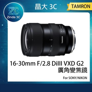 晶大3C Tamron 騰龍 16-30mm F/2.8 Di III VXD G2 For SONY NIKON