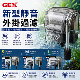 GEX 五味 - 新型靜音外掛過濾 (S款/M款/L款) 魚缸過濾 生物過濾 化學過濾 外掛過濾器 掛式過濾