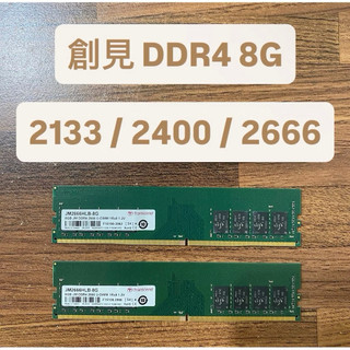 Transcend 創見 8GB 拆機良品 DDR4 2133 / 2400 / 2666 桌上型記憶體