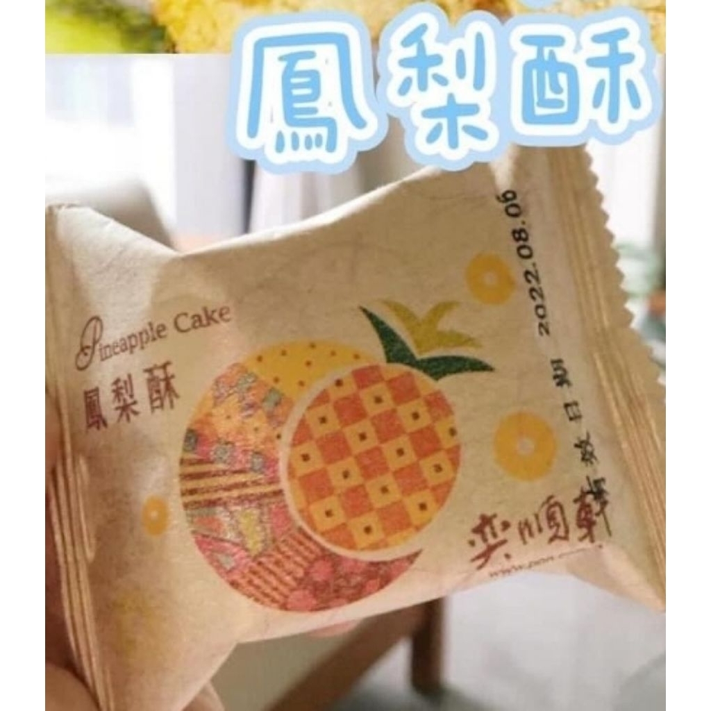 宜蘭伴手禮 奕順軒🍍鳳梨酥(無蛋黃)🍍，獨立包裝一個42元，品牌紙提袋一個5元，好吃美味