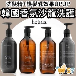 [庶務客] Hetras 香氛洗髮精 護髮乳 1013ml 韓國洗髮精 沙龍級洗髮精 香水洗髮精 洗髮乳 護髮素 洗髮精