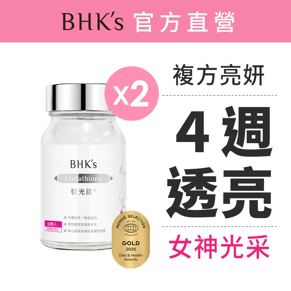 BHK's 奢光錠 穀胱甘太 (60粒/瓶)2瓶組 4週透亮/GSH/維他命 官方旗艦店