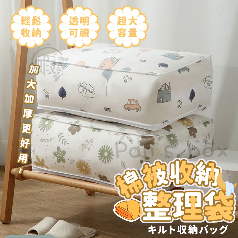 棉被收納整理袋 🌱棉被收納袋 衣物棉被收納袋 被子收納袋 居家收納袋 收納袋 棉被袋 防塵袋 旅行收納 棉被收納 防潑水