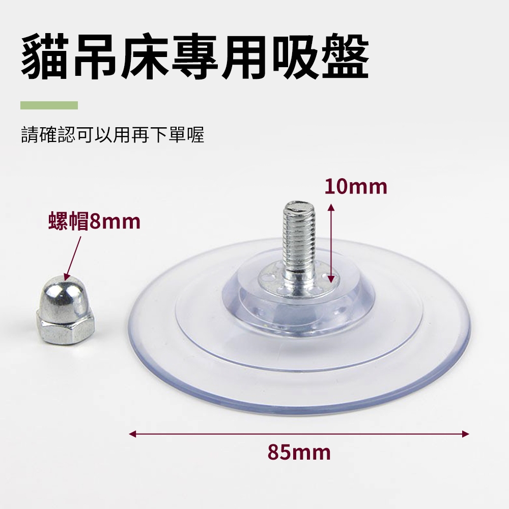 現貨🚀專用貓吊床吸盤 85mm大吸盤 貓咪 摺疊吊床 吸盤貓吊床 貓跳床 玻璃貓牆 專用配件 吊床吸盤 免釘膠