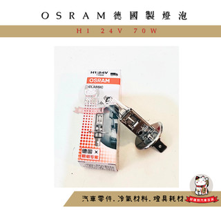 ❖好運到汽車百貨❖ OSRAM H1 24V 70W 歐司朗 64155 原廠公司貨 德國品牌燈泡 H1霧燈燈泡