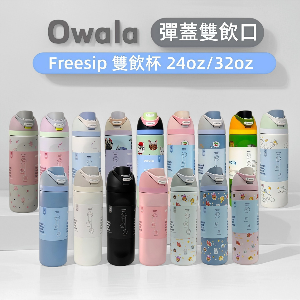 限時 Owala Freesip 雙飲口不鏽鋼保溫瓶 Owala 水杯  運動保冷水杯 不鏽鋼水杯 16/24/32OZ