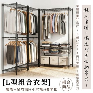 【免運｜MIT】組合L型黑色衣櫥架＆拉籃 置物架 層架 鐵架 衣櫃 衣櫥 簡易衣櫃 層架 收納架 衣物收納 DIY免工具