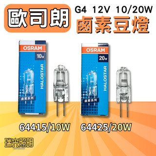 ✦瑞光照明 OSRAM 歐司朗 JC 12V 10W 20W 35W 50W G4 G6.35 鹵素燈泡 豆燈