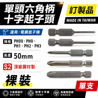 【威威五金】單頭十字起子頭｜PH00 PH0 PH1 PH2 PH3 長 50mm｜六角柄十字頭 六角軸起子頭｜台灣製