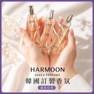 送韓慕小香水‼️衝評價🔥 附發票🉑刷卡✨HARMOON 韓慕 附發票✨官方授權❤️韓國 香水 女香 男香
