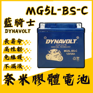🔱 Mr king 🔱DYNAVOLT藍騎士MG5L-BS-C 奈米膠體電池 對應型號湯淺YTX5L-BS、統力GTX5