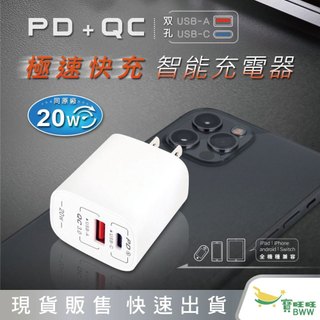 BWW｜Nr.AV聖岡科技 PD+QC 20W 雙孔 急速充電器 快充 急速充電 SU-20AC 單孔最大輸出可達20W