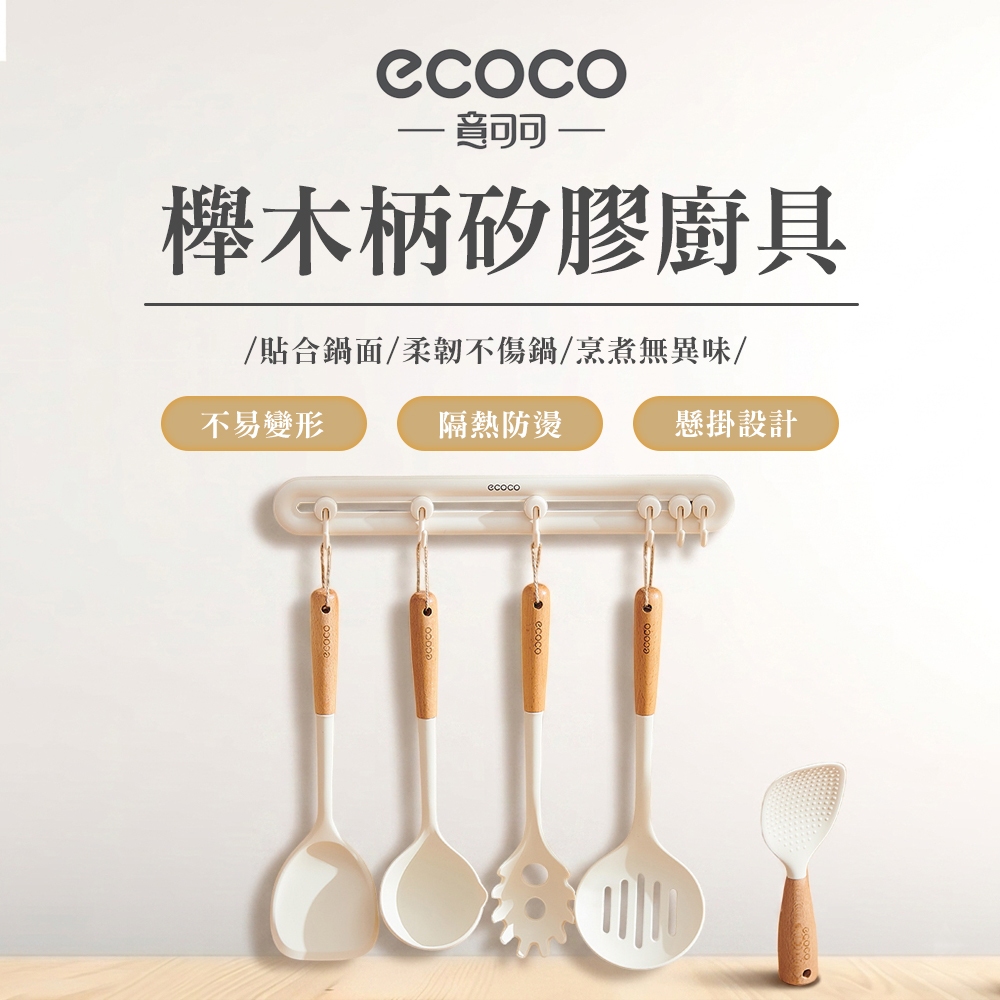 【ECOCO】意可可櫸木柄矽膠廚具 鍋鏟 湯勺 漏勺 煎鏟 粉撈 站立式飯勺 立式飯勺 不沾鍋廚具 木手柄矽膠廚具 廚具