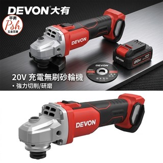 【DEVON大有】20V 充電無刷砂輪機（空機）