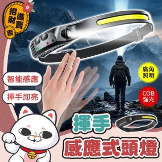 [揮手即亮] LED 感應頭燈 揮手感應式頭燈 COB頭燈 頭燈揮手感應式 釣魚頭燈 工作頭燈