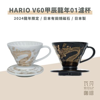 【2025龍年限定濾杯】HARIO V60甲辰龍年限定01濾杯 龍啡凌霄 龍年濾杯 錐形濾杯 濾杯 瓦莎咖啡