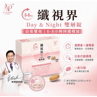 A P 孅視界Day&Night雙層錠 日夜代謝管理夜間調整體質 輕盈管理配方 30錠/盒