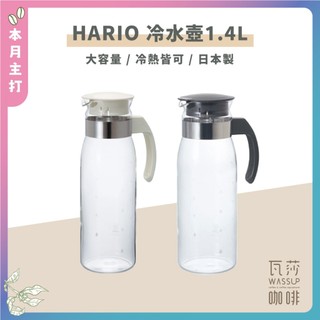 【好評推薦必備】HARIO RPLN-14-OW 冷熱兩用玻璃壺1400ml 冷水壺 日本製造黑灰/米白色 瓦莎咖啡