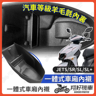 【翔好機車】JET SL 車廂內襯 JET SR 車廂置物袋 JETS 機車置物袋 車廂置物 機車車廂收納袋