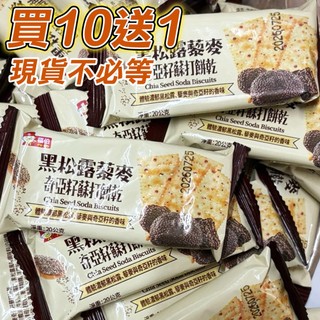 福伯黑松露風味藜麥奇亞籽蘇打餅乾 單包20g 酥脆不膩口 蘇打餅乾 低卡零食 馬來西亞零食 零食 現貨