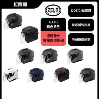 ZEUS安全帽 ZS-613B 素色 四分之三安全帽 超輕量化絕對輕盈 瑞獅安全帽 雙鏡片安全帽