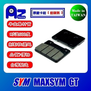 半金屬/全金屬燒結來令片(前碟/後碟)-SYM MAXSYM GT 原廠卡鉗適用627/628