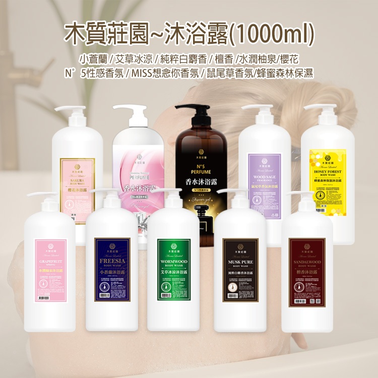 木質莊園 沐浴露 1000ml 香水 沐浴乳 香氛 沐浴精 身體清潔 洗澡 溫和洗淨【小三美日】DS006884 x