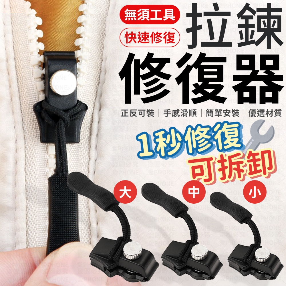 拉鍊修復器 拉鏈頭 萬用拉鏈頭 萬能拉鏈頭 拉鏈 可拆卸拉鍊頭 拆卸拉鏈頭 萬用拉鍊 金屬拉鍊頭 拉鍊扣 拉鍊頭替換