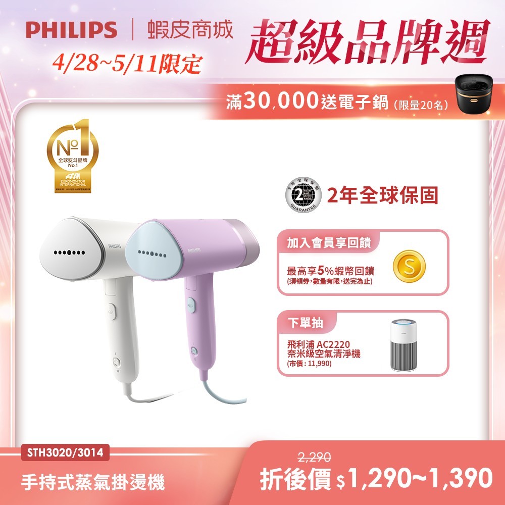 【PHILIPS 飛利浦】 手持式蒸氣掛燙機  STH3020 / STH3014 | 衣物熨燙