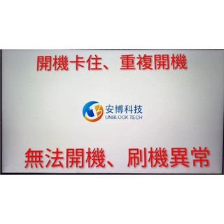 安博維修，卡開機，死當，wifi故障