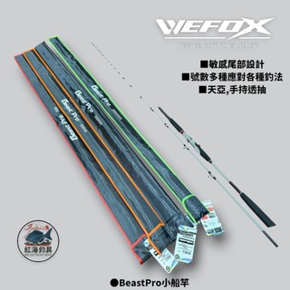 中壢紅海釣具【WEFOX】Beast Pro 小船竿小船竿 天亞 手持透抽 船釣 小搞搞 鐵板