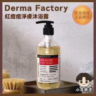 💖韓國正品現貨💖【小李の嚴選】韓國Derma Factory紅痘痘淨膚沐浴露300ml｜沐浴乳 身體清潔 控油淨膚