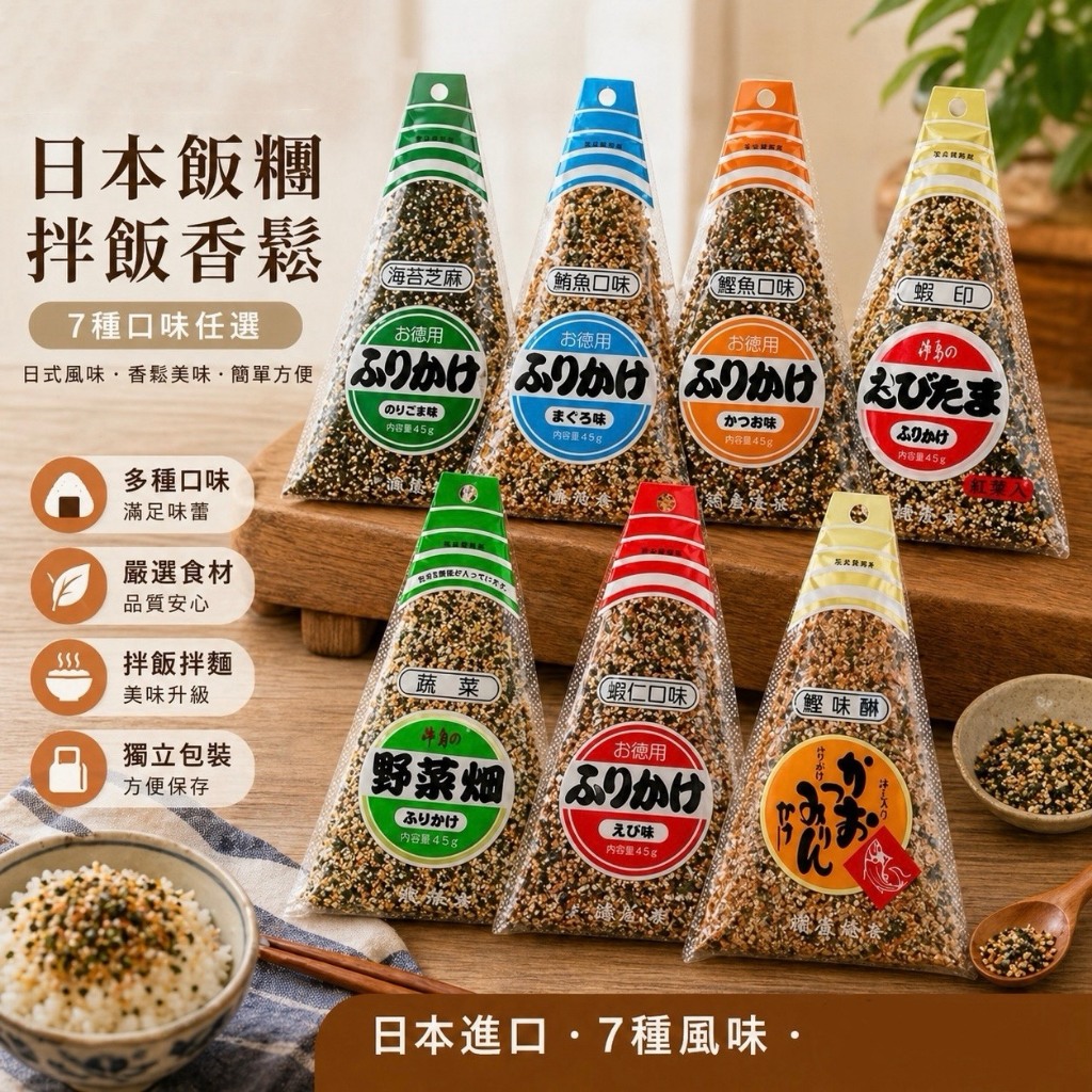 【現貨】日本 蒲島海苔 三角型香鬆伴飯 鮪魚香鬆 鰹魚香鬆 蝦仁香鬆 蔬菜香鬆 海苔芝麻香鬆(45g)拌飯料