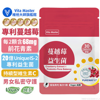 維他大師Vita Master濃縮蔓越莓萃取 女性益生菌 持續型維生素C 高濃度 抗氧化 30顆 膠囊