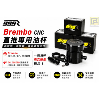 『鋒川摩托』現貨秒出 999R Brembo CNC直推專用油杯 Brembo CNC 直推 專用 油杯