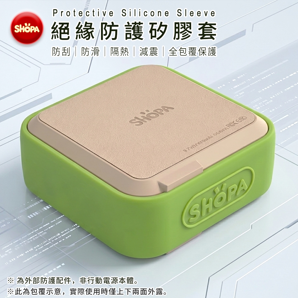 【夏帕SHOPA 】行動電源矽膠絕緣保護套｜隔離保護 防刮耐磨 輕薄便攜 多色可選