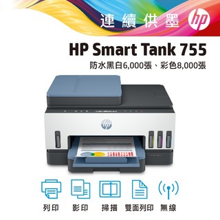 HP 惠普 Smart Tank 755 (登入贈品詳見內文說明) 無線 雙面列印 連續供墨 印表機 事務機