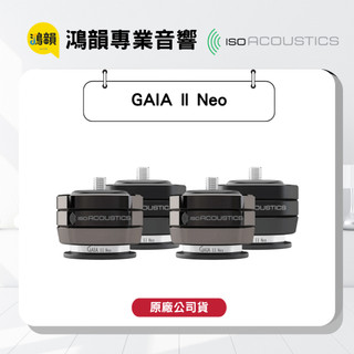 【鴻韻音響】IsoAcoustics GAIA II Neo 消光黑 落地式喇叭架 一組四個 公司貨